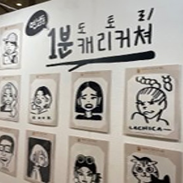 1분 캐리커쳐